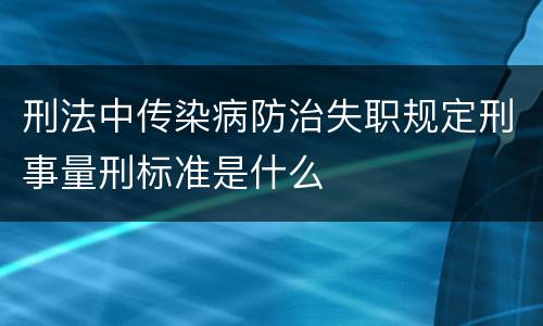 刑法中传染病防治失职规定刑事量刑标准是什么