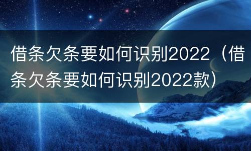 借条欠条要如何识别2022（借条欠条要如何识别2022款）