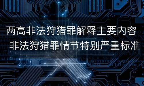两高非法狩猎罪解释主要内容 非法狩猎罪情节特别严重标准