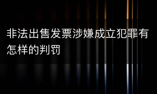 非法出售发票涉嫌成立犯罪有怎样的判罚
