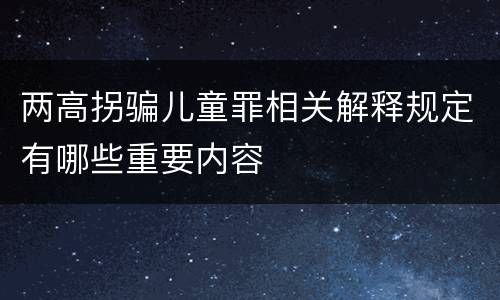 两高拐骗儿童罪相关解释规定有哪些重要内容