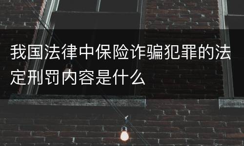 我国法律中保险诈骗犯罪的法定刑罚内容是什么
