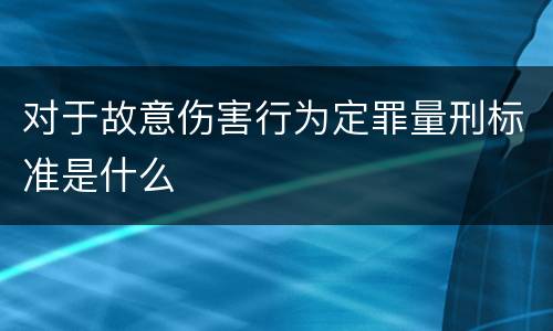 对于故意伤害行为定罪量刑标准是什么