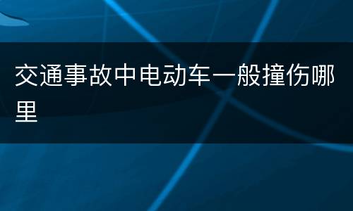 交通事故中电动车一般撞伤哪里