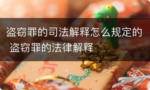 盗窃罪的司法解释怎么规定的 盗窃罪的法律解释