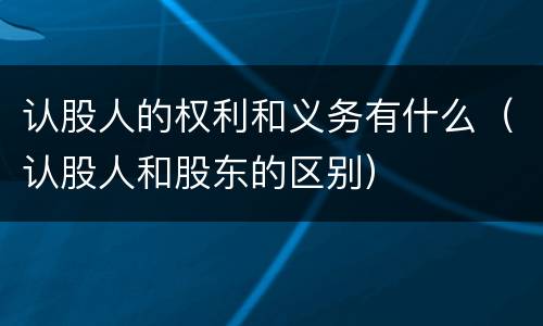 认股人的权利和义务有什么（认股人和股东的区别）