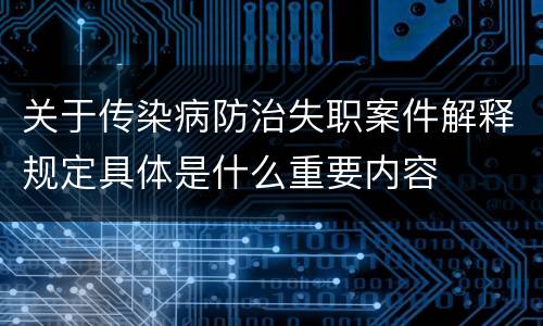 关于传染病防治失职案件解释规定具体是什么重要内容