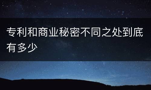 专利和商业秘密不同之处到底有多少
