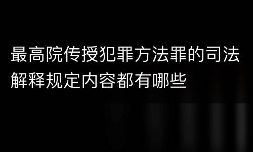 最高院传授犯罪方法罪的司法解释规定内容都有哪些