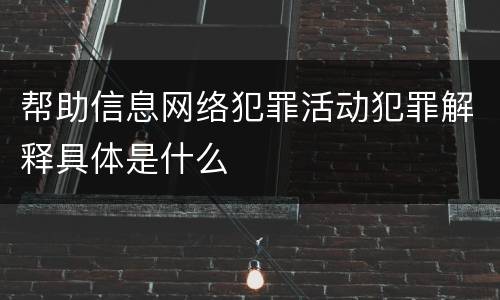 帮助信息网络犯罪活动犯罪解释具体是什么