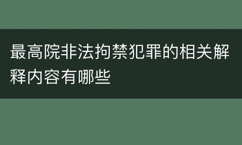 最高院非法拘禁犯罪的相关解释内容有哪些