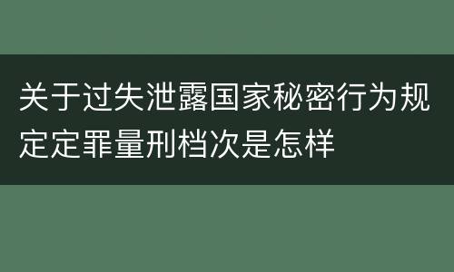 关于过失泄露国家秘密行为规定定罪量刑档次是怎样