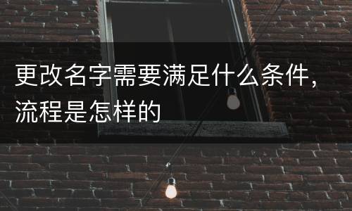 更改名字需要满足什么条件，流程是怎样的