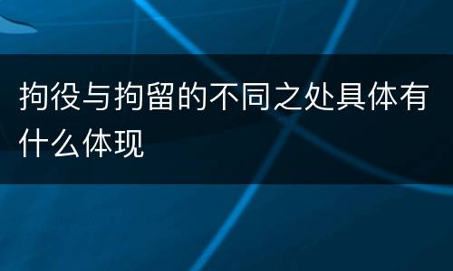 拘役与拘留的不同之处具体有什么体现