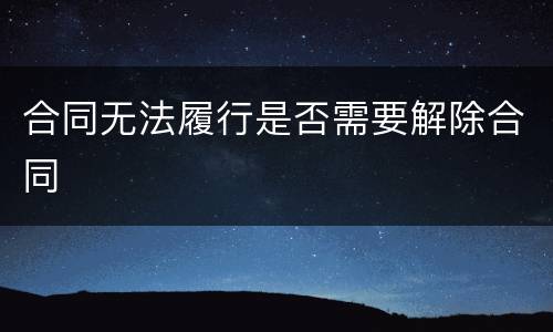 合同无法履行是否需要解除合同