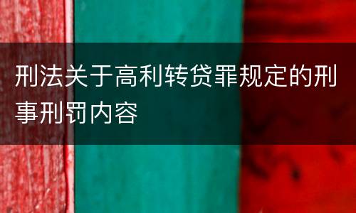 刑法关于高利转贷罪规定的刑事刑罚内容