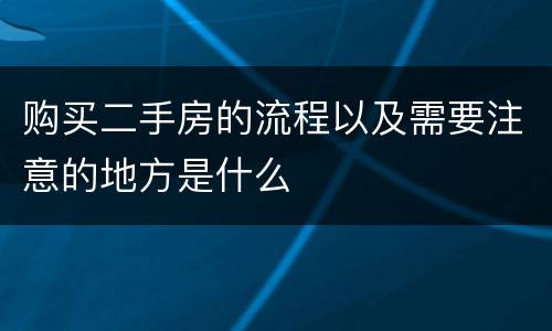 购买二手房的流程以及需要注意的地方是什么