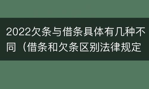 2022欠条与借条具体有几种不同（借条和欠条区别法律规定）