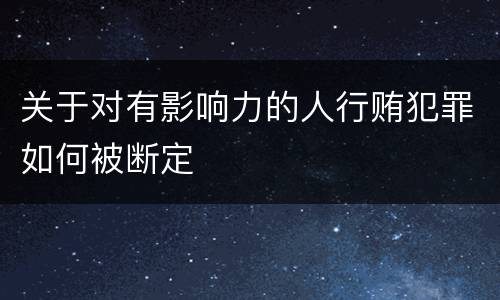 关于对有影响力的人行贿犯罪如何被断定