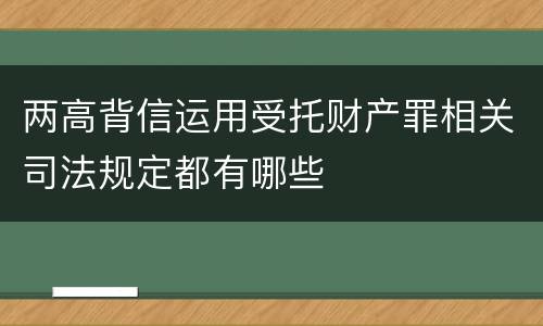 两高背信运用受托财产罪相关司法规定都有哪些
