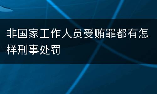 非国家工作人员受贿罪都有怎样刑事处罚