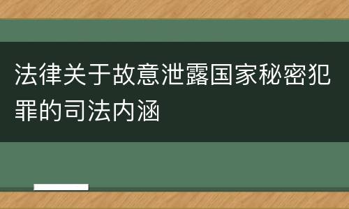 法律关于故意泄露国家秘密犯罪的司法内涵