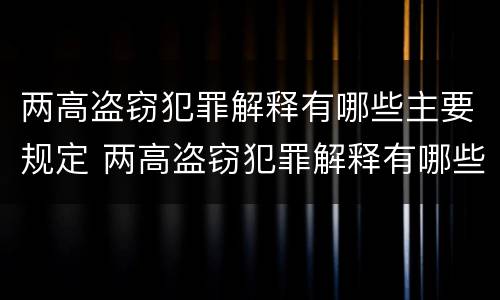 两高盗窃犯罪解释有哪些主要规定 两高盗窃犯罪解释有哪些主要规定呢