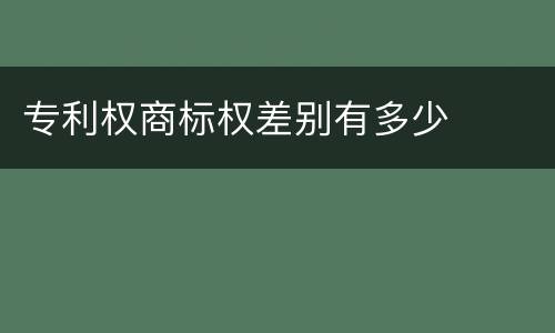 专利权商标权差别有多少