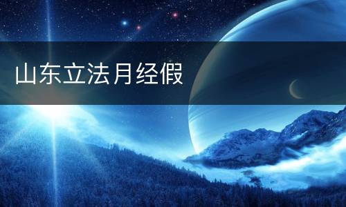 山东立法月经假