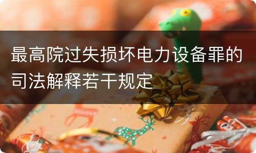最高院过失损坏电力设备罪的司法解释若干规定