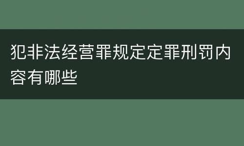犯非法经营罪规定定罪刑罚内容有哪些