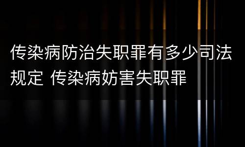 传染病防治失职罪有多少司法规定 传染病妨害失职罪