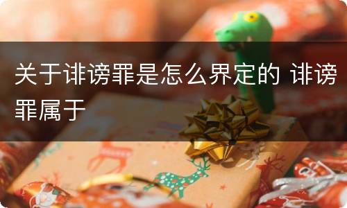 关于诽谤罪是怎么界定的 诽谤罪属于
