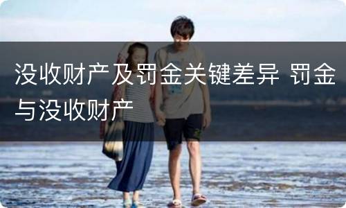 没收财产及罚金关键差异 罚金与没收财产