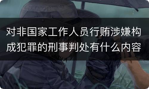 对非国家工作人员行贿涉嫌构成犯罪的刑事判处有什么内容