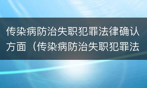 传染病防治失职犯罪法律确认方面（传染病防治失职犯罪法律确认方面的建议）