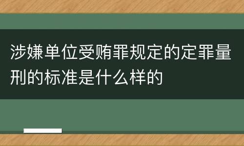 涉嫌单位受贿罪规定的定罪量刑的标准是什么样的