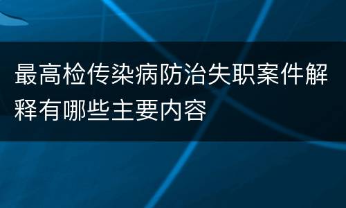 最高检传染病防治失职案件解释有哪些主要内容
