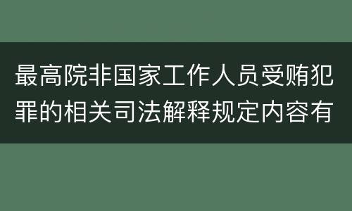 最高院非国家工作人员受贿犯罪的相关司法解释规定内容有哪些