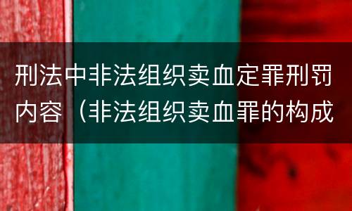 刑法中非法组织卖血定罪刑罚内容（非法组织卖血罪的构成要件）