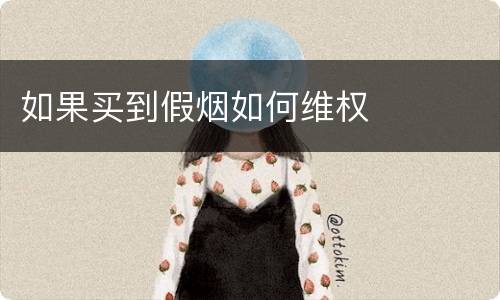 如果买到假烟如何维权