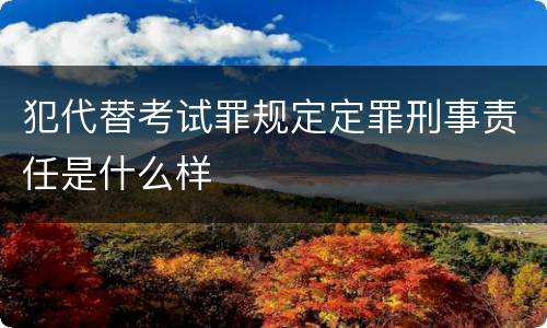 犯代替考试罪规定定罪刑事责任是什么样