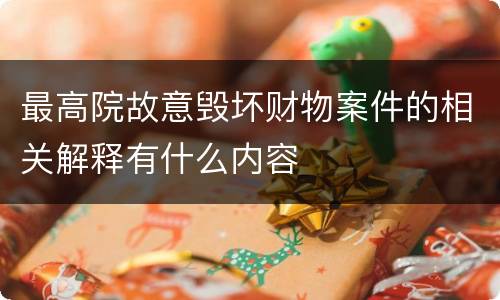 最高院故意毁坏财物案件的相关解释有什么内容