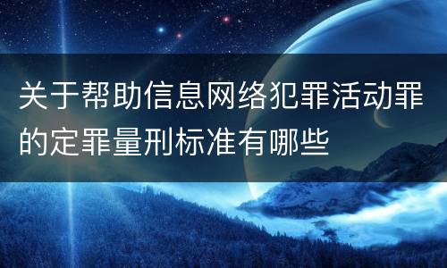 关于帮助信息网络犯罪活动罪的定罪量刑标准有哪些