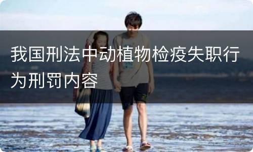 我国刑法中动植物检疫失职行为刑罚内容