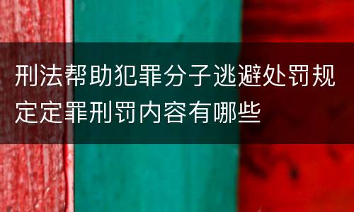 刑法帮助犯罪分子逃避处罚规定定罪刑罚内容有哪些