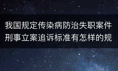 我国规定传染病防治失职案件刑事立案追诉标准有怎样的规定