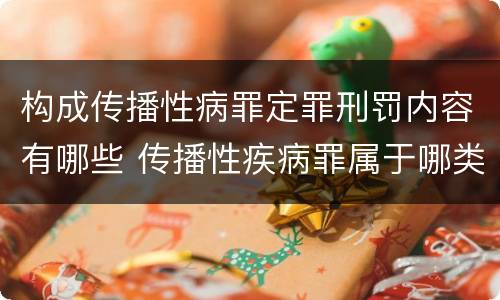构成传播性病罪定罪刑罚内容有哪些 传播性疾病罪属于哪类罪