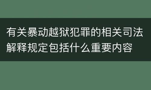 有关暴动越狱犯罪的相关司法解释规定包括什么重要内容