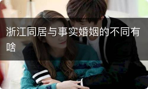 浙江同居与事实婚姻的不同有啥